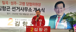 김항곤 ‘칠곡·성주·고령’ 예비후보 선거사무소 개소
