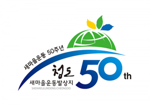 청도군, 새마을운동 50주년 기념 엠블럼 제작