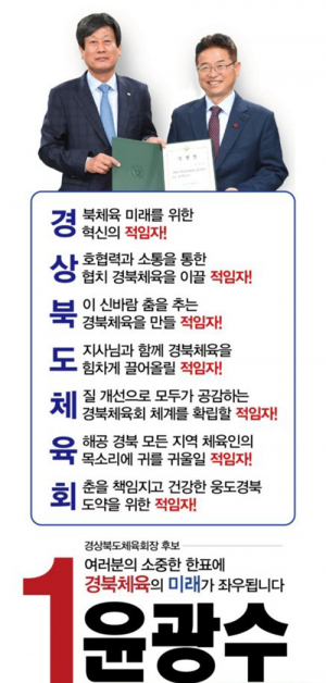경북도체육회장 선거 ‘이철우 마케팅’ 논란…선거전 막판 혼전