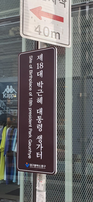 대구 중구, ‘박근혜 생가터’ 표지판 재설치
