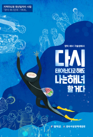 해녀 생애 다룬 첫 ‘영덕 해녀 구술생애사’ 발간