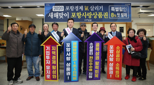 ‘포항경제 氣 살리기’ 포항사랑상품권 판매 개시