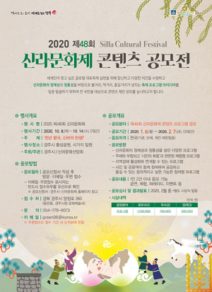 경주시, 2020 제48회 신라문화제 콘텐츠 다음달 7일까지 전국 공모