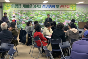 청도군 화양읍 새마을3단체 정기총회·신년교례회 개최
