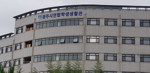 경주시, ‘반값 기숙사’ 연합학생 생활관 본격 운영