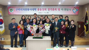 2020구미시 자원봉사대학 총동창회 정기총회 개최