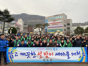 청도읍 맑고 깨끗한 설맞이…새마을 대청소 실시