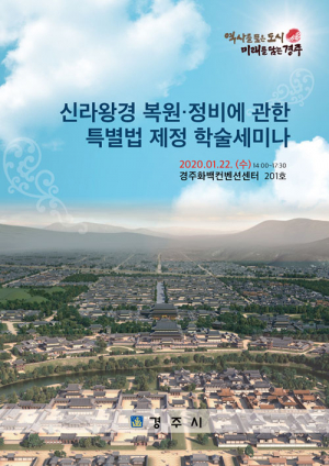 경주시, 신라왕경 복원·정비 특별법 제정 학술세미나