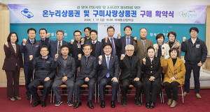 구미 20개 기관·단체 온누리·구미사랑상품권 구매 동참