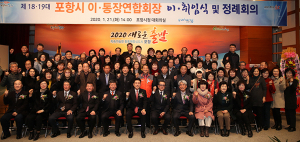포항시 이·통장연합회 회장 이·취임식 개최