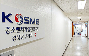 중진공 경북남부지부 “연대보증 면제 대상 확대”