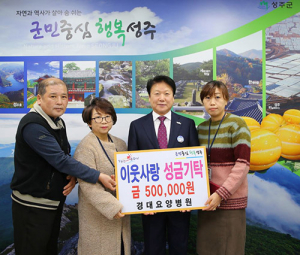 성주 경대요양병원, 이웃돕기 성금 기탁