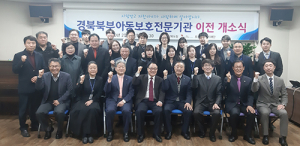 경북북부 아동보호전문기관 이전 개소식