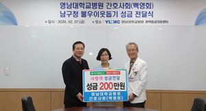 영남대병원 간호사회, 불우이웃 성금 전달
