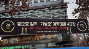 봉준호 고향 대구서도 뜨거운 호응 