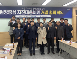 포항시-재난연, 지진대응 현장역량 강화 협력