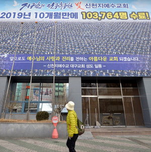 31번환자 참석 ‘신천지 대구교회’ 예배 인원 1천여명…지역감염 온상 되나 