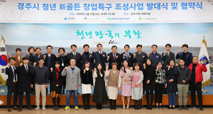 경주시, ‘청년 新골든 창업특구 조성사업’ 발대