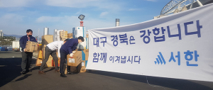 ㈜서한, 10억 지원…“대구경북은 강합니다. 함께 이겨냅시다!”