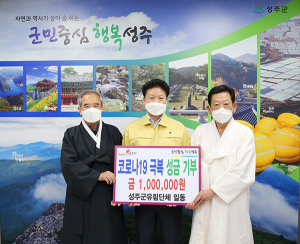 성주군 유림단체, 코로나19 성금 100만원 기탁
