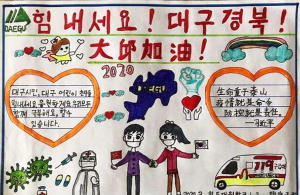‘힘내라 대구’ 세계 각지에서 응원 쏟아져