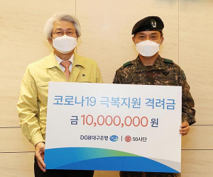 DGB대구은행, 코로나19 병력지원 제50보병사단 격려금 전달