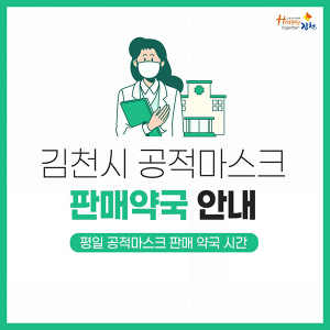 김천시, 공적마스크 약국별 판매시간 안내