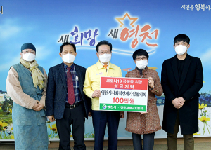 힘내라 영천! 지역사회 기부 릴레이