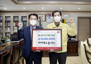 아이에스동서, 대구·경산시에 1억 긴급 지원