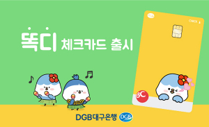 DGB대구은행, 자체 캐릭터 ‘똑디 체크카드’ 출시