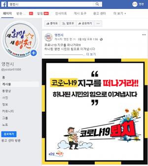 영천시, 소통과 정보 공유로 ‘코로나19’ 극복하다