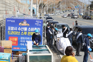 포항시, 수산물 소비촉진 드라이브 스루 판매 ‘초대박’