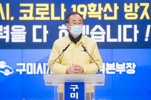 구미시, 강도 높은 ‘사회적 거리두기’ 실천 동참 호소