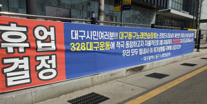 ‘사회적 거리두기’ - ‘328운동’ 고삐…한산한 대구