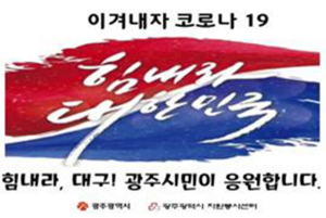 “힘내라 대구!” 광주시민 응원 실은 기부물품 전달