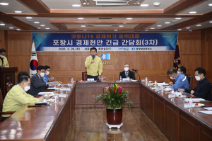 포항시, 경제현안 긴급 간담회 개최