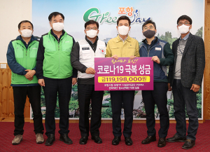 포항시 산하 전 직원 성금 모금 1억1900여만원 전달