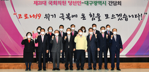 제21대 국회의원 당선인-대구시 간담회 열려
