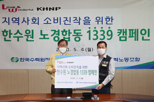 한수원, 지역사회 소비 진작 ‘노·사 합동 1339 캠페인’