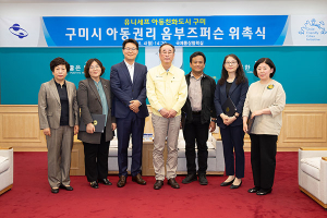 구미시, 아동권리 옴부즈퍼슨 위촉