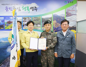 성주군, 통합방위유공 우수기관 국무총리 표창