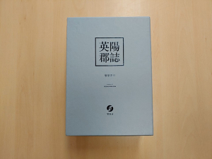 ‘영양군지’ 20년 만에 재발간