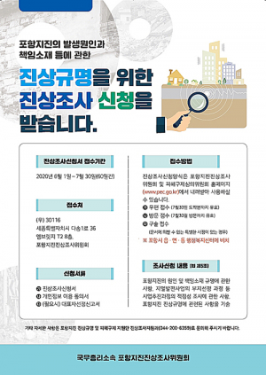 ‘포항지진 진상조사위’ 6월 1일부터 진상조사 신청 접수