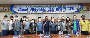 청도군, 도시민 농촌유치지원 사업계획 수립 귀농귀촌인 설명회 가져