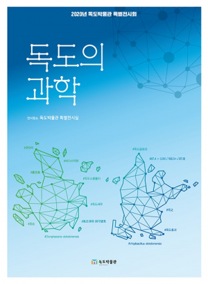 독도박물관 특별전시회 ‘독도의 과학’ 개최