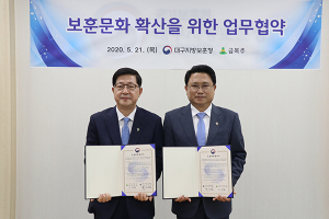 ㈜금복주·대구지방보훈청, 6.25 전쟁 70주년 홍보 협약