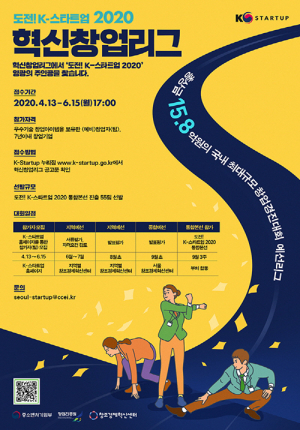 ‘도전 K-스타트업 2020 혁신창업리그’ 참가자 모집