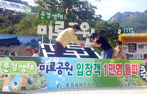 문경새재 생태미로공원 입장객 1만명 돌파