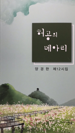 <신간소식>양경한, 12번째 시집 ‘허공의 메아리’ 발간