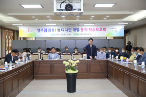 성주참외 BI·디자인 개발 용역 착수보고회 개최